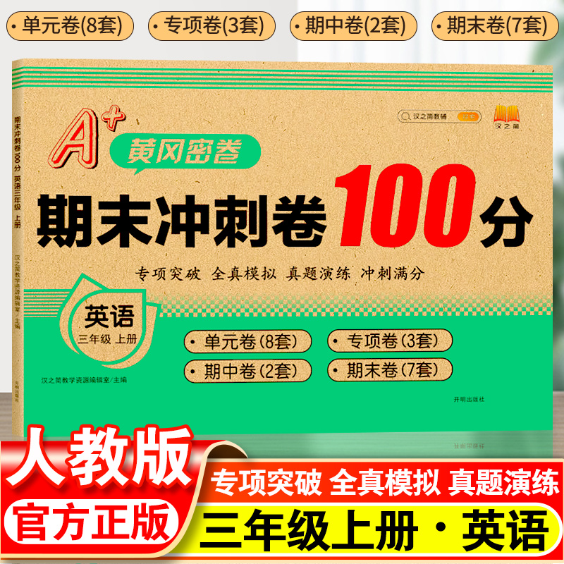期末冲刺一百分人教版100分小学三年级上册英语单元期中总复习专项试卷测试卷全套卷子小学生同步考试训练练习题寒假作业每日一练