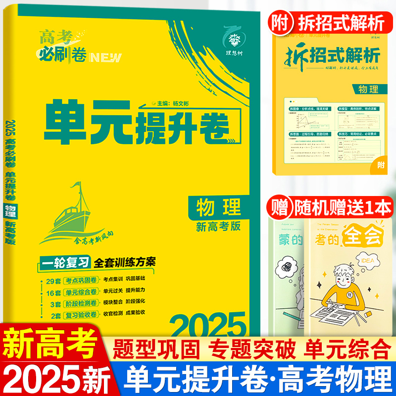 2025版高考必刷卷单元提升卷新高考物理高中必刷题新教材真题汇编试卷高三一轮总复习模拟试题资料高中同步单元检测卷专项强化训练 书籍/杂志/报纸 高考 原图主图