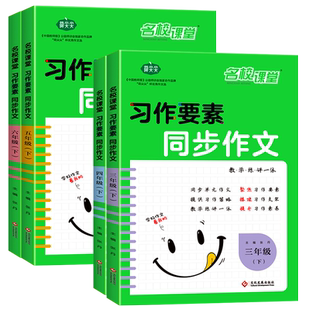 2025名校课堂习作要素同步作文三四五六年级下册人教版小学生作文专项训练全国优秀作文小学上册满分作文范文书作文精选素材积累本