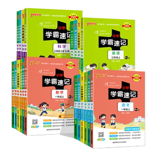 2026春小学学霸速记一年级二年级三四五六年级上册语文数学英语科学道德与法制人教版北师大课堂笔记知识点同步练习册专项训下册
