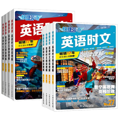 快捷英语时文阅读27期26期25期24期七八九高一高二高考年级阅读理解与完形填空任务型阅读专项训练英语初一初二初三中考