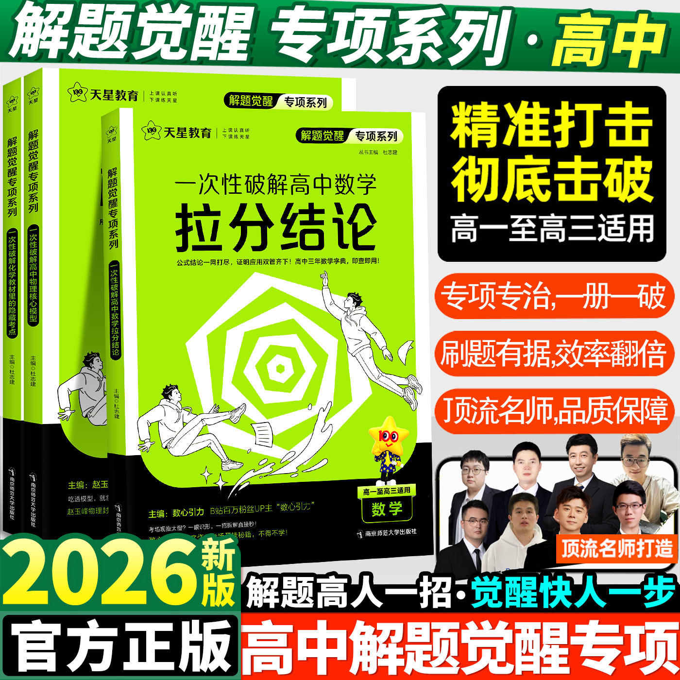 2026天星高中解题觉醒专项一次性破解语文数学英语物理化学生物政治历史地理高一高二上册下册高考考场作文教材考点专题分类训练
