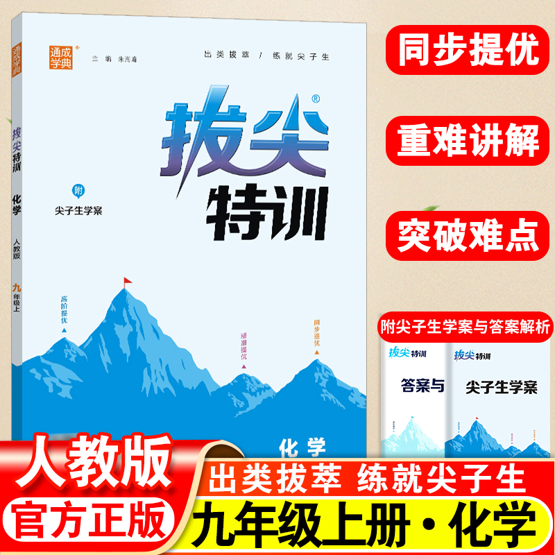 2024版通成学典拔尖特训9年级化学上人教版初三九年级上册课后练习必刷题初中课时作业书同步训练复习测评试卷尖子生提优考试 书籍/杂志/报纸 中学教辅 原图主图