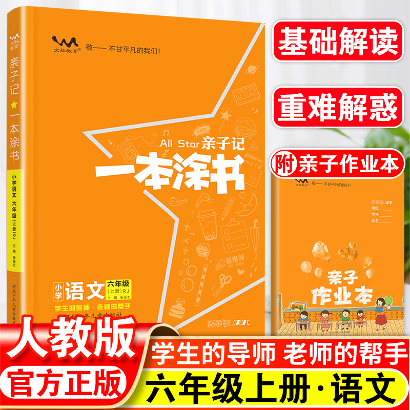 一本涂书亲子记六年级上册语文人教版全套小学6年级课堂笔记同步专项训练教材解读随堂课本知识点练习册教材全解辅导资料书星推荐