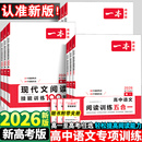 2026一本高中语文阅读训练五合一高一二三现代文阅读文言文人教版 高考古诗名句阅读理解专项训练现代文阅读技能训练100篇练习题