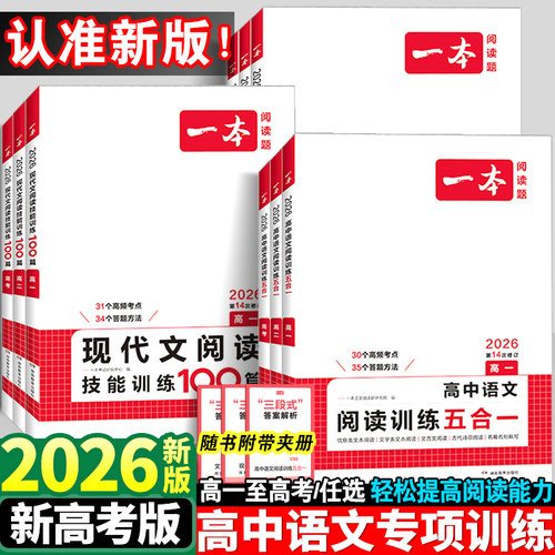 2026一本高中语文阅读训练五合一