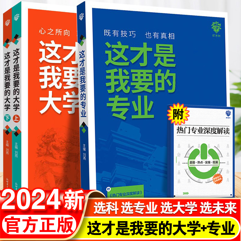 这才是我要的专业新2024高考志愿填报指南详细解读规划师高中报考大学专业解读与选择介绍报的书中国名牌大学高校分数选科建议书使用感如何?