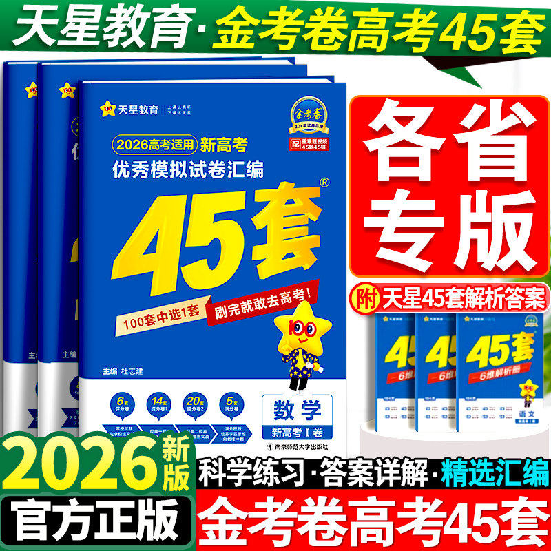 金考卷2026新高考45套模拟卷数学英语物理生物语文化学政治地理历史天星教育高考试题调研必刷题高中高三套卷真题一轮二轮复习卷