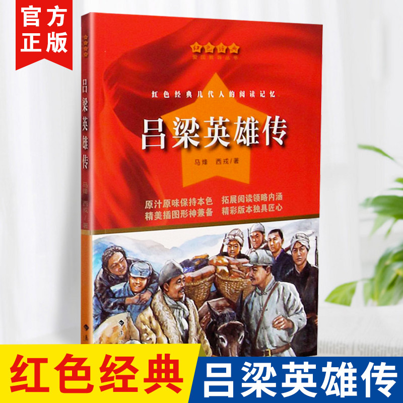 正版全新吕梁英雄传红色经典爱国教育丛书马烽、西戎合著军事革命历史题材影视同名书籍反映中国共产党领导下全民族抗日的长篇小说
