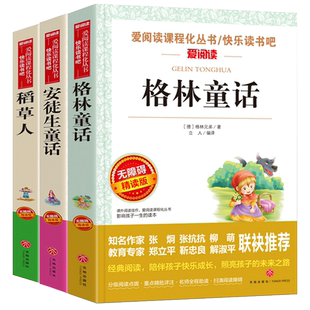 快乐读书吧三年级上册必读课外书人教版阅读安徒生童话稻草人格林童话老师推荐选读小布馒头奇遇记绿野仙踪小学生故事书选读课外书