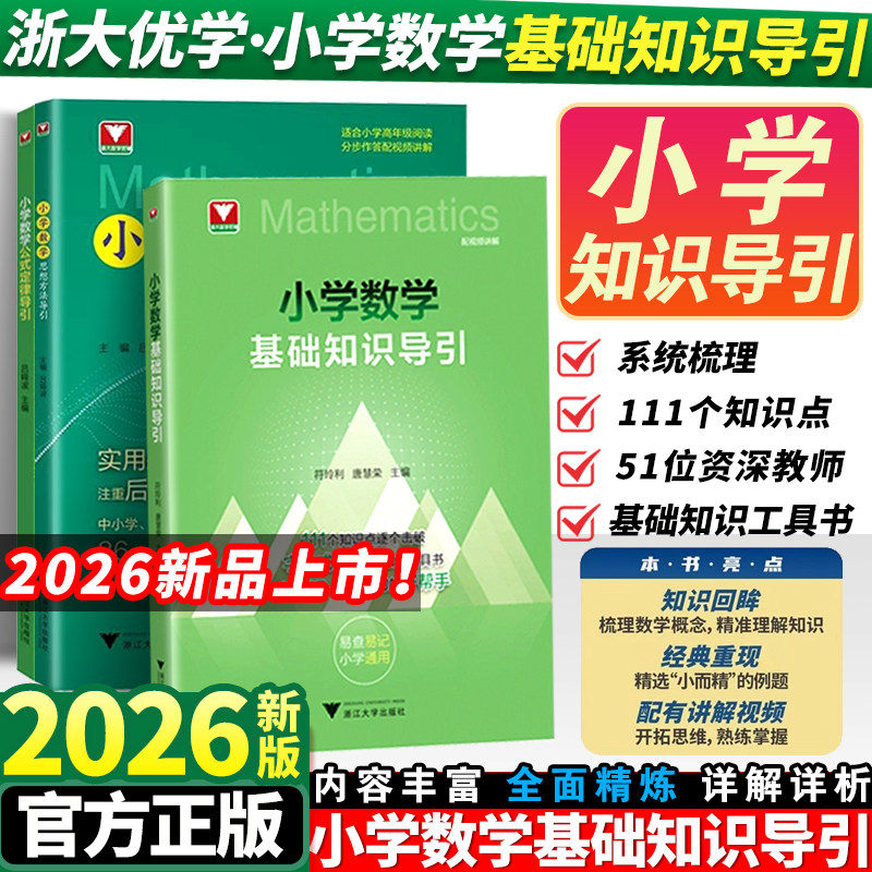 2026小学数学基础知识导引字典式实用基础知识工具书小学数学速查速记小学数学公式定律导引思想方法导引一二三四五六年级