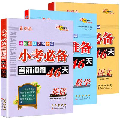2025小考必备考前冲刺46天