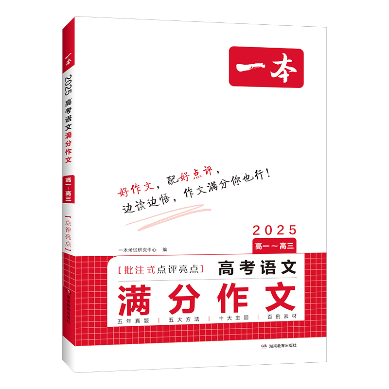 2027新版一本高考满分作文语文英语高中高分范文精选写作指导与素材高一二三作文书高考作文写作技巧提升高中议论文入门专项训练