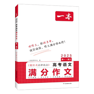 2026新版一本高考满分作文语文英语高中高分范文精选写作指导与素材高一二三作文书高考作文写作技巧提升高中议论文入门专项训练