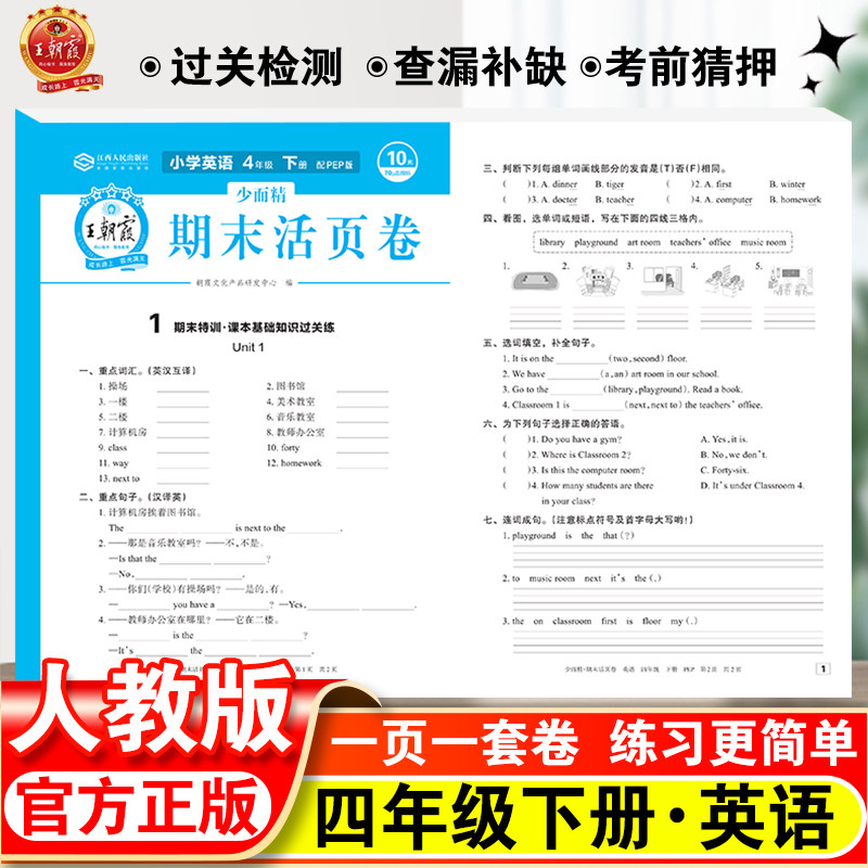 王朝霞试卷期末活页卷小学生四年级下册英语人教版练习册测试卷4年级