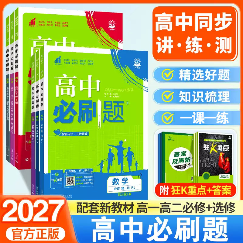 2027高中必刷题数学物理化学生物必修一1二2三人教版高一高二语文英语政治历史地理上册下册新教材选择性练习册教辅资料书狂k重点