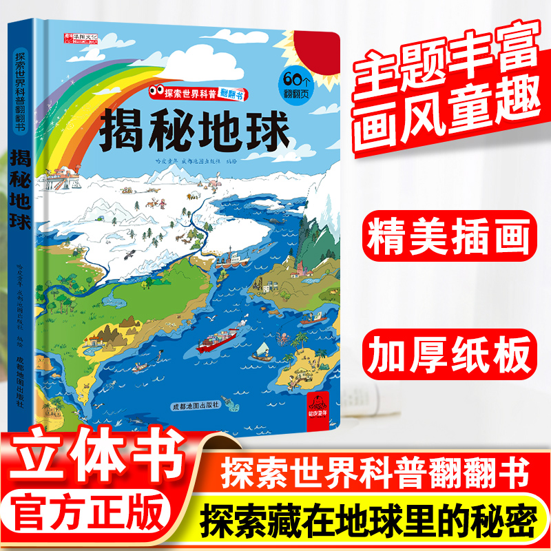 揭秘地球 探秘世界的秘密精装硬壳大开本儿童3D立体翻翻书揭秘交通工具儿童3-10岁启蒙百科书籍全套儿童图解探索世界科普系列书本 书籍/杂志/报纸 科普百科 原图主图