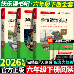 名校课堂 鲁滨逊漂流记六年级必读正版 老师推荐 全套汤姆索亚历险记尼尔斯骑鹅旅行记小学生阅读课外书完整版 快乐读书吧下册人教版
