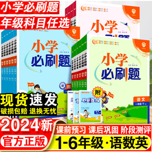 2024小学必刷题一年级二年级三四五六年级下册语文数学英语全套人教版苏教版上册小学生同步练习题册课时作业本练习册小学必刷卷子