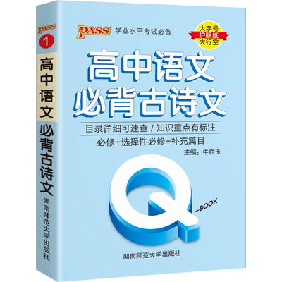pass绿卡高中语文必背古诗文