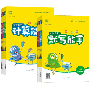 2025默写能手一年级二年级三四五六年级上下册语文英语数学计算能手全套人教版小学同步练习册苏教版口算题天天练北师听力专项训练