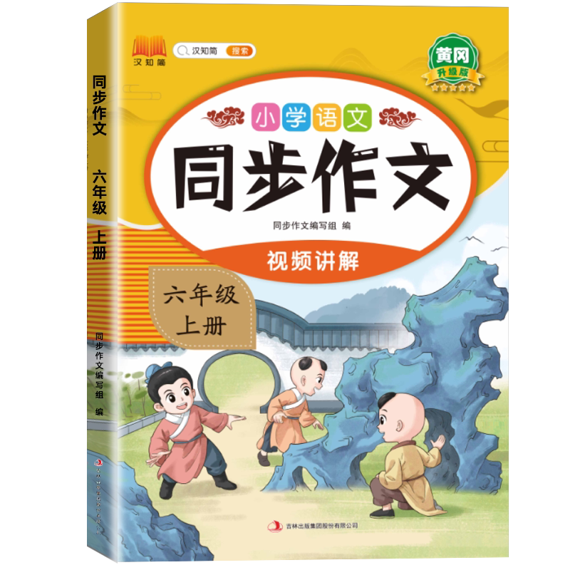 同步作文六年级人教版
