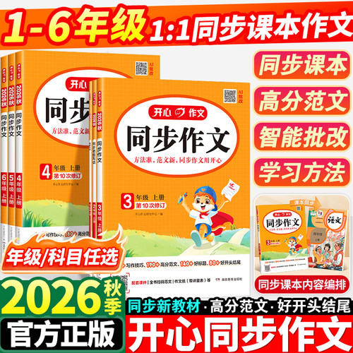 2026秋开心同步作文1-6年级