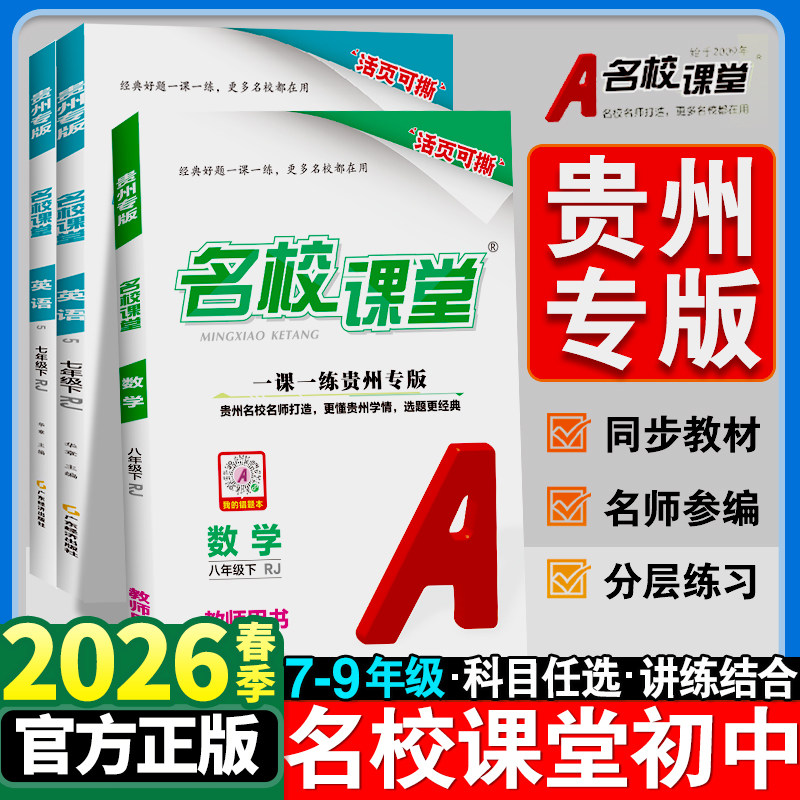 贵州专版】2026春名校课堂初中