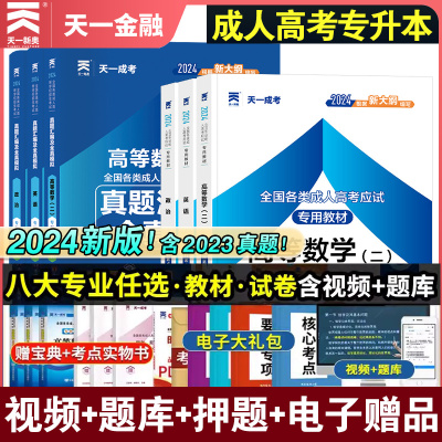 天一成考2024新版成人高考专升本教材复习学习资料历年真题试卷题库高起专政治英语一二语文高等数学艺术概论医学综合文理函授自考