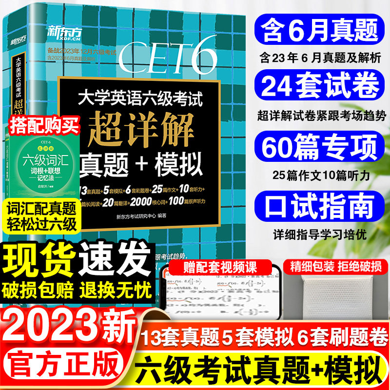 备考23年12月】新东方六级考试英语真题试卷刷题真题全套资料复习模拟历年真题cet6级大学英语词汇书单词本听力阅读通关专项训练册怎么样,好用不?