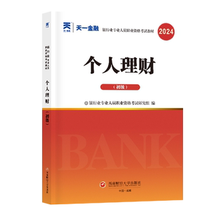 天一金融银行从业资格2024年考试教材历年真题试卷题库初级银行从业资格证考试官方教材个人理财法律法规天一银从教材试卷网课视频