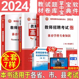 天明2024年教师招聘考试用书招教中小学体育学科专业知识教师招聘考编高分题库教材试卷山东安徽广西贵州湖南江苏广东福建全国通用