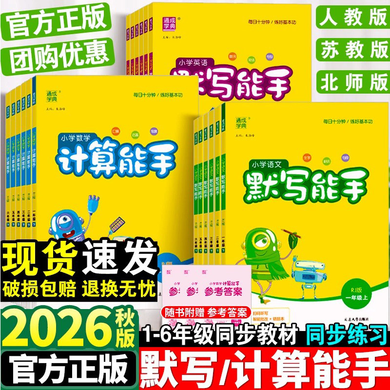 2026默写能手一年级二年级三四五六年级上下册语文英语数学计算能手全套人教版小学同步练习册苏教版口算题天天练北师听力专项训练