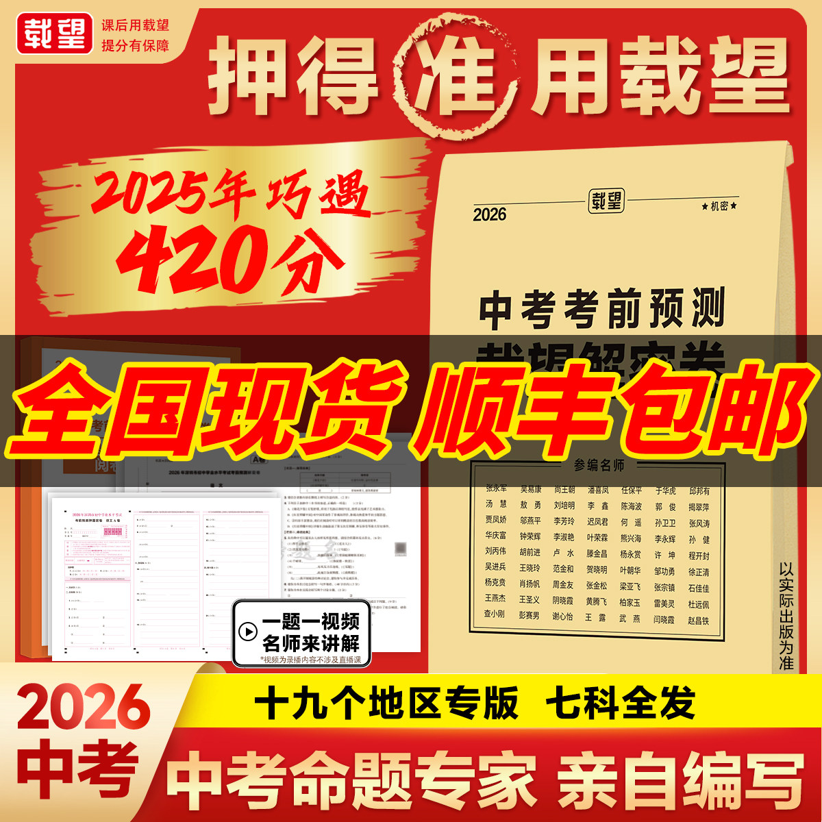 2026载望中考考前预测押题密卷语文数学英语河南河北广东州福建重庆安徽江苏湖南重庆中考真题卷全国九年级初三复习资料试卷图书