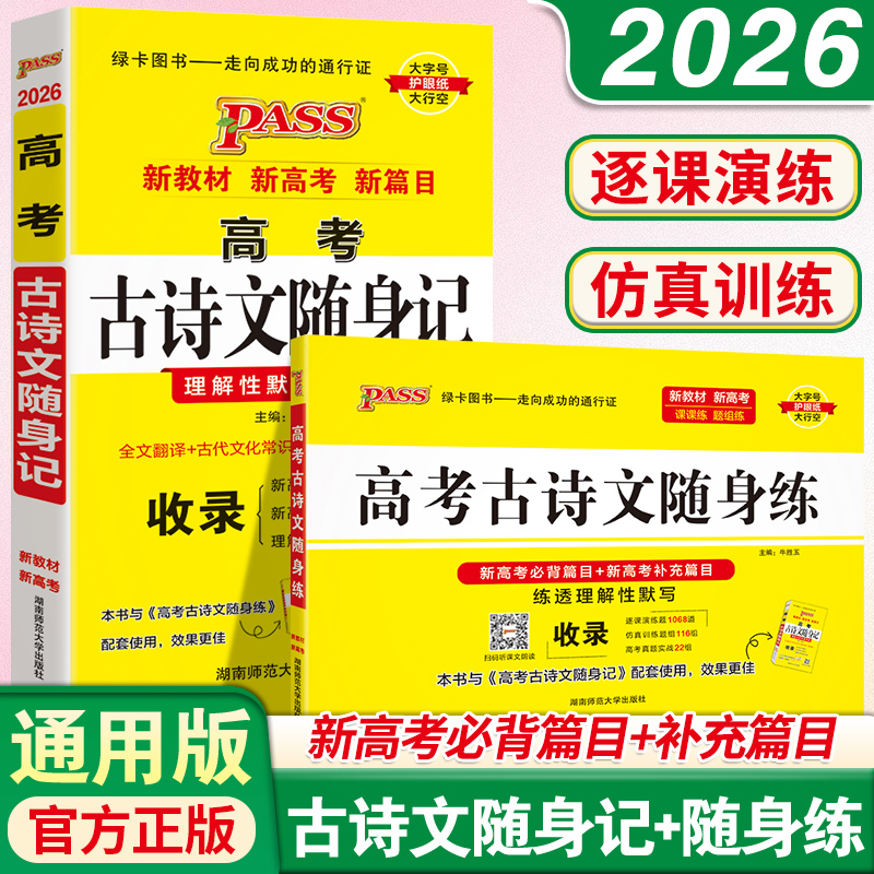pass绿卡图书2026新版 高考古诗文随身记+随身练两本套装 高一高二高三高考古诗文理解性默写全文翻译晨读晚练记单词抗遗忘背得快
