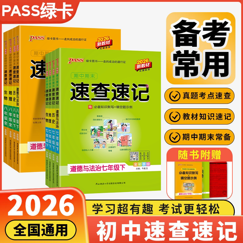 学霸期中期末速查速记七八上下册图片