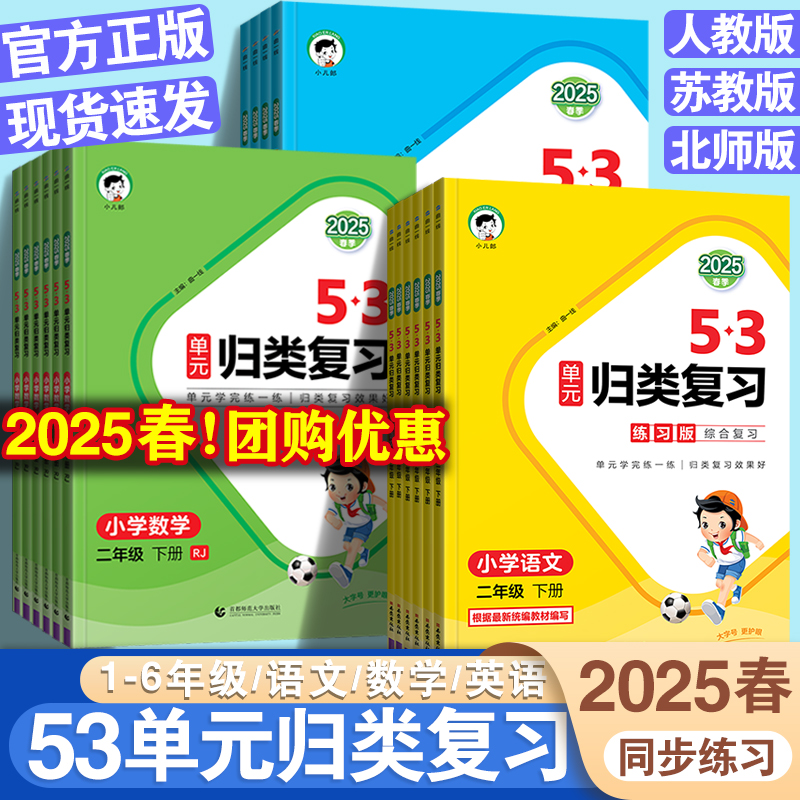 2025春53单元归类复习一年级二年级三四五六年级下册语文数学英语人教版苏教版北师版五三单元同步期中期末复习检测曲一线53天天练