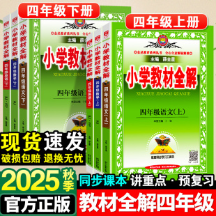 小学教材全解四年级上册语文数学英语人教版 全套小学4年级同步专项训练下册课本解读练习册随堂黄冈学霸课堂笔记薛金星辅导资料书