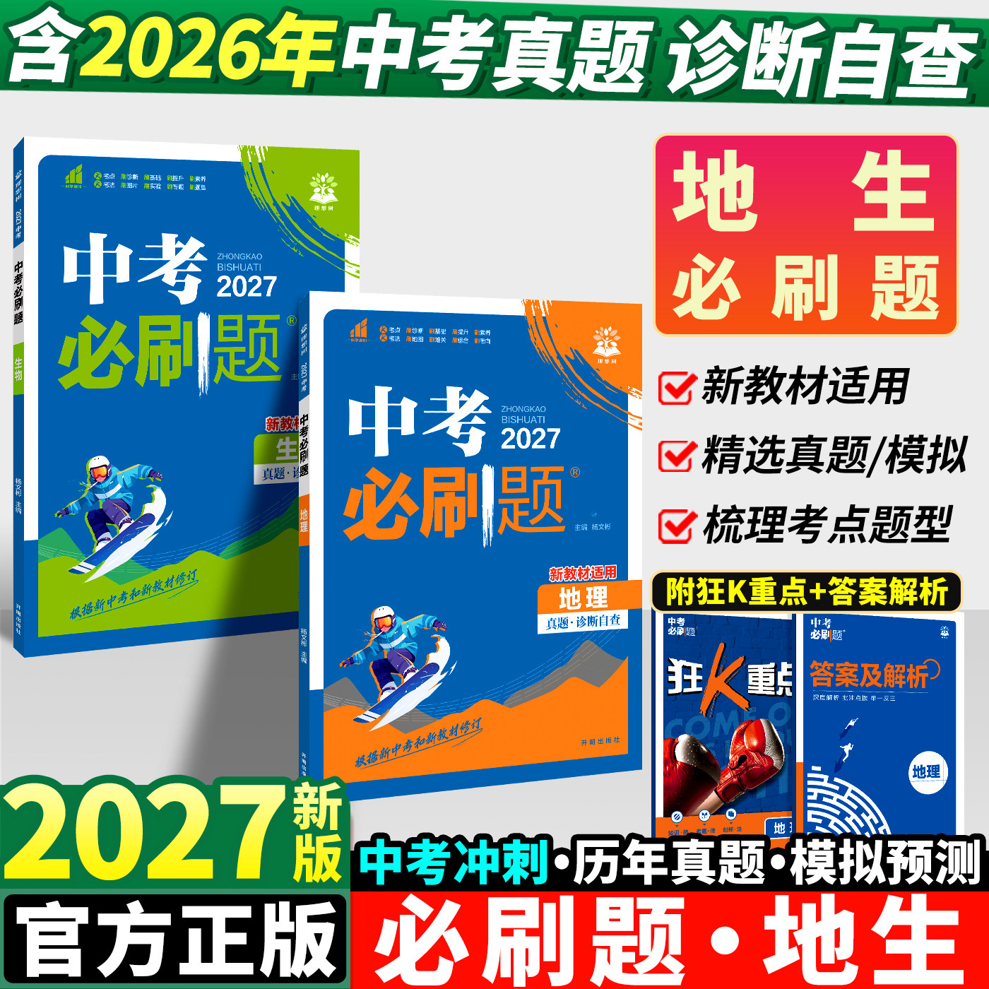 2027地生中考必刷题地生会考图片