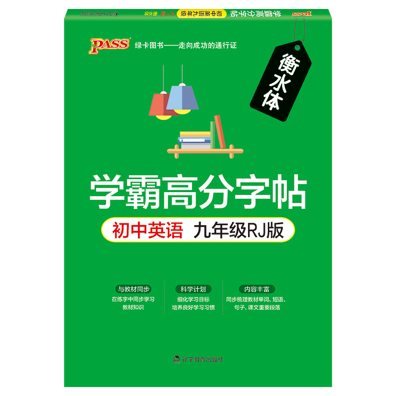 pass绿卡图书学霸高分字帖初中英语九年级RJ版译林版配套新教材衡水体字帖英文初中生英语配套新教材练字帖衡水英语同步描摹字帖