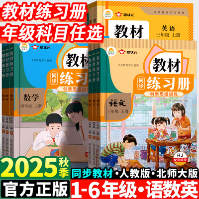 2025秋小学伴学笔记同步练习册