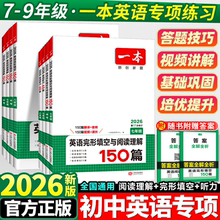 2026一本初中英语完形填空与阅读理解七年级八九年级中考英语词汇手册初一英语满分作文初二初三英语听力专项训练总复习资料书完型