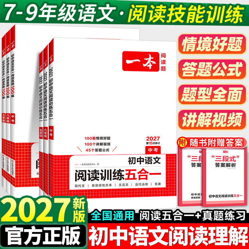 2027新版一本初中语文阅读理解专项训练书五合一七年级上册现代文阅读文言文记叙文100篇八&middot;九年级中考初一二三真题下册答题模板