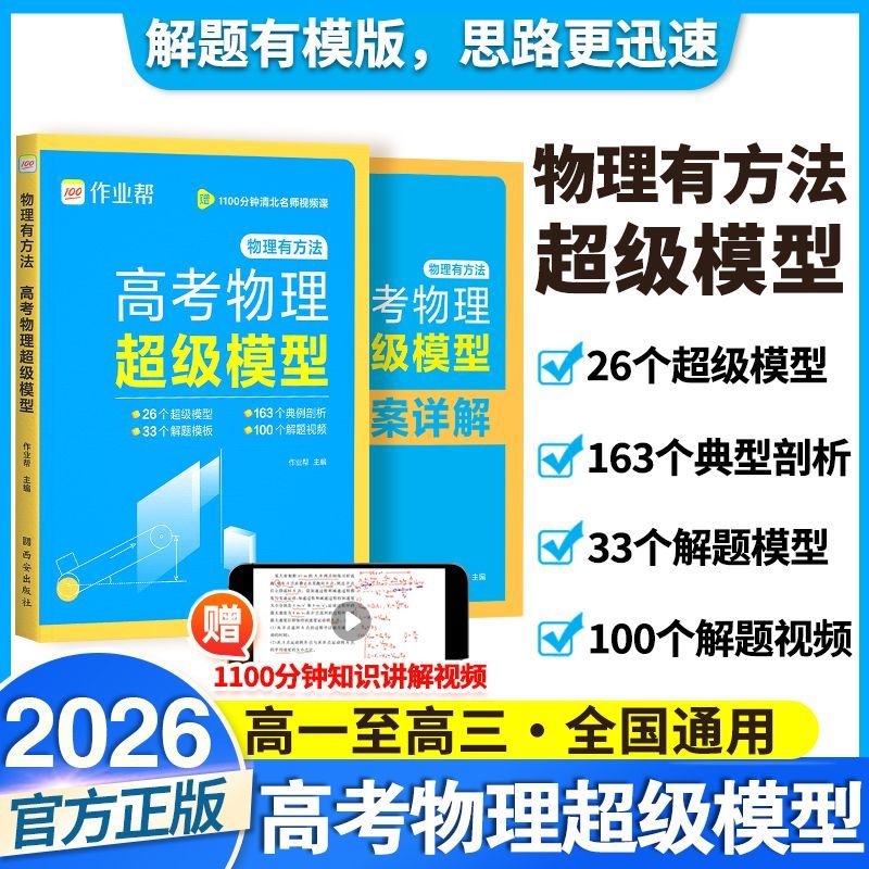 2026新高考物理超级模型物理有方法高中物理思维模型高一高二高三
