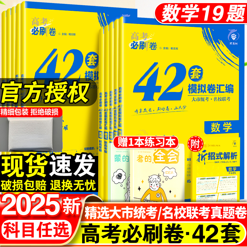 2025新高考必刷卷42套语文数学英语物理化学生物政治历史地理套卷高考模拟试题汇编必刷题全国卷高中高三文理科一轮复习试卷资料书 书籍/杂志/报纸 高考 原图主图