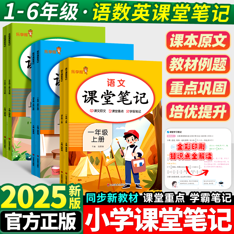 2025秋新版小学课堂笔记1-6年级