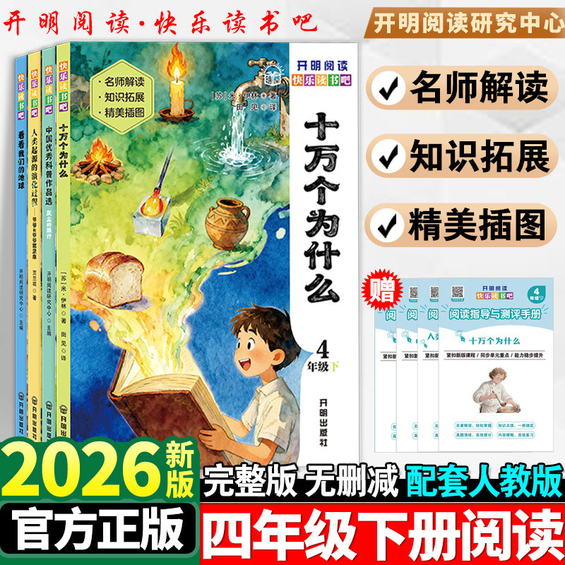 【全4册】快乐读书吧四年级下册十万个为什么灰尘的旅行看看我们的地球人类起源的演化过程爷爷的爷爷哪里来课外书必读开明出版社,书籍/杂志/报纸,小学教辅,淘宝优惠券,粉丝福利购,淘宝优惠卷