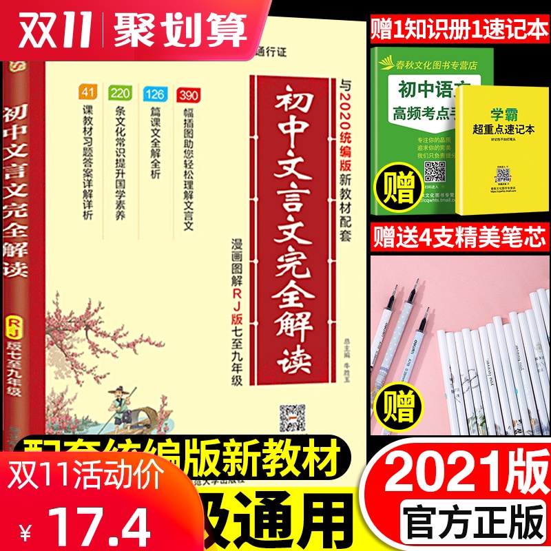 2021初中文言文完全解读人教版必背古诗文和文言文阅读训练全解一本通初中语文古诗词译注及赏析七八九年级上册大全集书全套部编版