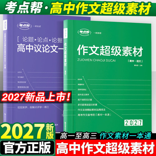2026新版考点帮作文超级素材高考优秀满分作文2025高中语文真题作文解析高三必备议论文素材论题论点论据论证大全高考作文满分模板 - 封面