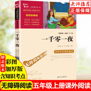 名著兒童文學小學生必讀6 12歲童話故事書 老師指定名著指定閱讀課外書讀物經典 一千零一夜無障礙閱讀課外名著五年級上冊彩插勵志版
